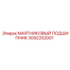 3092252001 МАЯТНИКОВЫЙ ПОДШИПНИК Epiroc