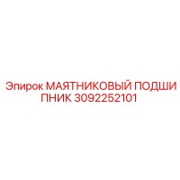3092252101 МАЯТНИКОВЫЙ ПОДШИПНИК Epiroc