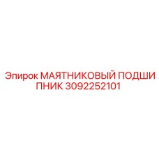 3092252101 МАЯТНИКОВЫЙ ПОДШИПНИК Epiroc