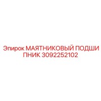 3092252102 МАЯТНИКОВЫЙ ПОДШИПНИК Epiroc