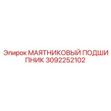 3092252102 МАЯТНИКОВЫЙ ПОДШИПНИК Epiroc