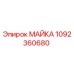 1092360680 МАЙКА Epiroc