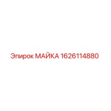 1626114880 МАЙКА Epiroc