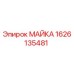 Майка Epiroc 1626135481 - защитная крышка для бурового оборудования