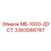 3363088787 МБ-1000-ДУСТ Epiroc