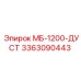 3363090443 МБ-1200-ДУСТ Epiroc