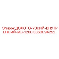 3363094252 ДОЛОТО-УЗКИЙ-ВНУТРЕННИЙ-MB-1200 Epiroc