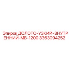 Фото узкого долота MB-1200 Epiroc