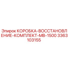 3363103155 КОРОБКА-ВОССТАНОВЛЕНИЕ-КОМПЛЕКТ-MB-1500 Epiroc