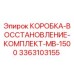 3363103155 КОРОБКА-ВОССТАНОВЛЕНИЕ-КОМПЛЕКТ-MB-1500 Epiroc