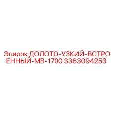 3363094253 ДОЛОТО-УЗКИЙ-ВСТРОЕННЫЙ-MB-1700 Epiroc