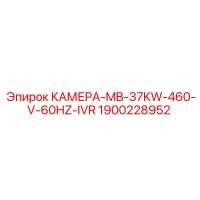 1900228952 КАМЕРА-MB-37KW-460-V-60HZ-IVR Epiroc