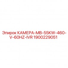 Профессиональная камера охлаждения Epiroc с IVR арт.1900229051