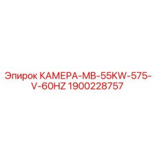 Камера охлаждения Epiroc 55кВт 575В арт.1900228757