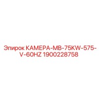 1900228758 КАМЕРА-MB-75KW-575-V-60HZ Epiroc