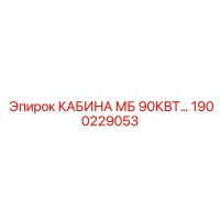 1900229053 КАБИНА МБ 90КВТ Epiroc