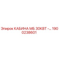 1900238601 КАБИНА МБ 30КВТ Epiroc