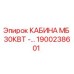 Оригинальная кабина Epiroc 1900238601 МБ 30КВТ