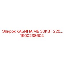 Кабина Epiroc МБ 30КВТ 220V 1900238604