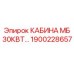 Кабина Epiroc для тесных пространств арт. 1900228657