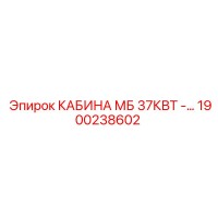 1900238602 КАБИНА МБ 37КВТ Epiroc