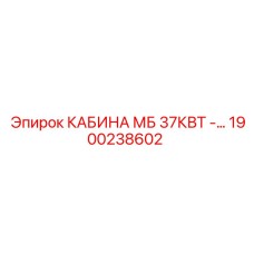 1900238602 КАБИНА МБ 37КВТ Epiroc