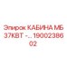 Оригинальная кабина Epiroc МБ 37КВТ 1900238602