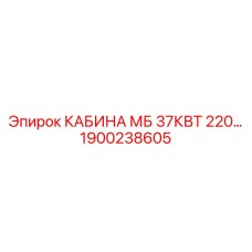 Кабина Epiroc МБ 37КВТ 220V 1900238605