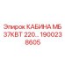 Кабина Epiroc МБ 37КВТ 220V 1900238605