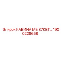1900228658 КАБИНА МБ 37КВТ… Epiroc