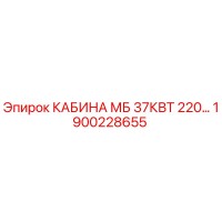 1900228655 КАБИНА МБ 37КВТ 220… Epiroc
