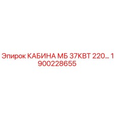 Оригинальная кабина Epiroc мощностью 37 кВт с артикулом 1900228655