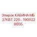 Оригинальная кабина Epiroc мощностью 37 кВт с артикулом 1900228655