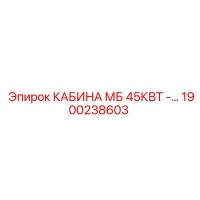 1900238603 КАБИНА МБ 45КВТ Epiroc
