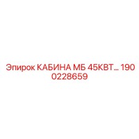 1900228659 КАБИНА МБ 45КВТ… Epiroc