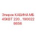 Мощная кабина Epiroc 45 кВт с каталожным номером 1900228656