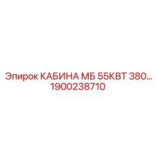 Универсальная кабина Epiroc 55кВт 380В для карьерных установок 1900238710