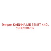 1900238707 КАБИНА МБ 55КВТ 440… Epiroc