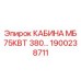 Высокотехнологичная кабина Epiroc 75кВт 380В для буровых станков 1900238711