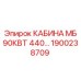 Профессиональная кабина Epiroc 90кВт 440В для тяжелых буровых станков 1900238709