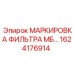 1624176914 МАРКИРОВКА ФИЛЬТРА МБ Epiroc