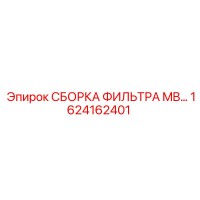1624162401 СБОРКА ФИЛЬТРА MB… Epiroc
