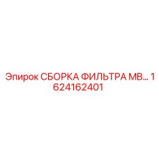 1624162401 СБОРКА ФИЛЬТРА MB… Epiroc