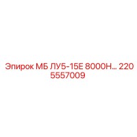 2205557009 МБ ЛУ5-15Е 8000Н Epiroc