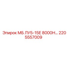2205557009 МБ ЛУ5-15Е 8000Н Epiroc