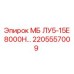 2205557009 МБ ЛУ5-15Е 8000Н Epiroc