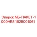 1625001061 МБ-ПАКЕТ-1000HRS Epiroc