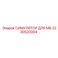 2230520004 СИМУЛЯТОР ДЛЯ МБ Epiroc