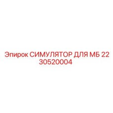 2230520004 СИМУЛЯТОР ДЛЯ МБ Epiroc
