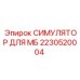 2230520004 СИМУЛЯТОР ДЛЯ МБ Epiroc